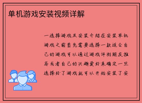 单机游戏安装视频详解