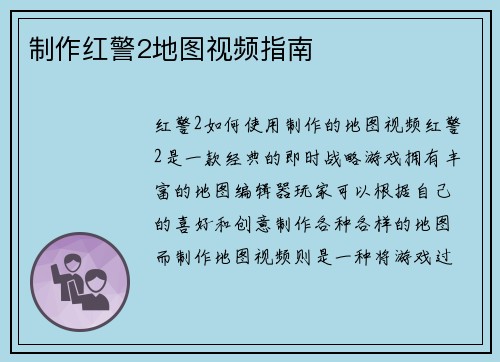 制作红警2地图视频指南