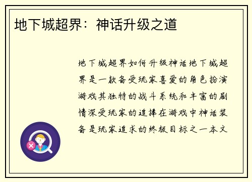 地下城超界：神话升级之道