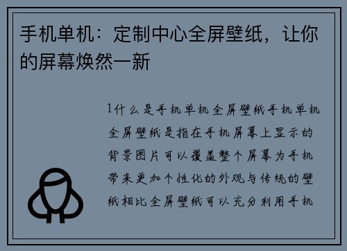 手机单机：定制中心全屏壁纸，让你的屏幕焕然一新