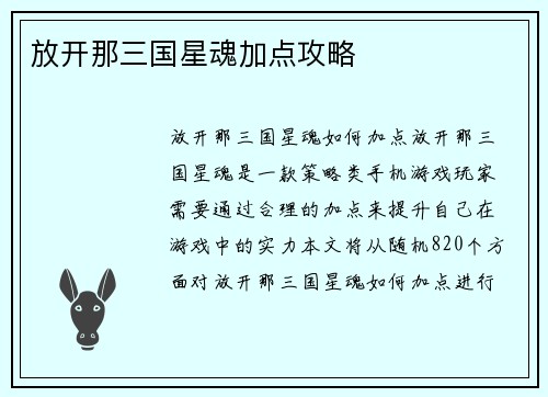 放开那三国星魂加点攻略
