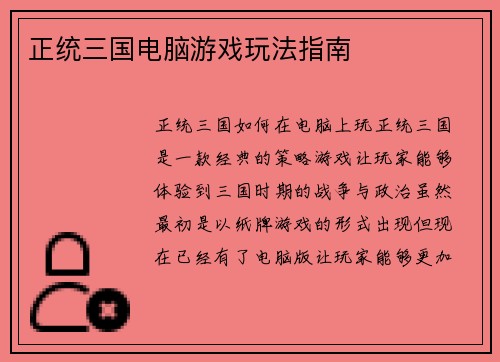正统三国电脑游戏玩法指南
