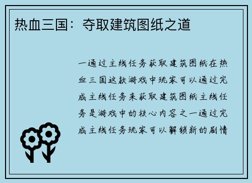 热血三国：夺取建筑图纸之道